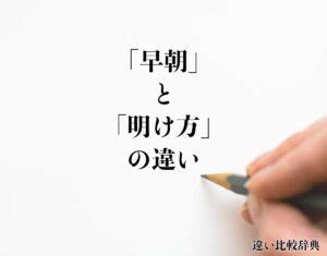 朝1時|【未明】と【明け方】と【早朝】の意味の違いと使い。